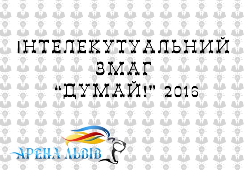 25 грудня у Львові відбудеться інтелектуальний змаг «Думай 2016»