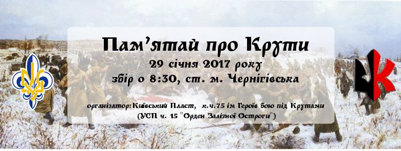 Зголоситись на традиційну поїздку до станції Крути можна до 28 січня