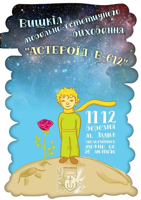 В Луцьку 11-12 березня відбудеться вишкіл морально-естетичного виховання "Астероїд В-612"