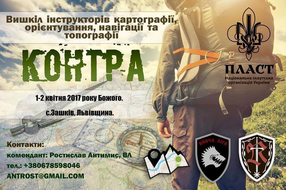 1-2 квітня на Львівщині відбудеться вишкіл з картографії "Контра"