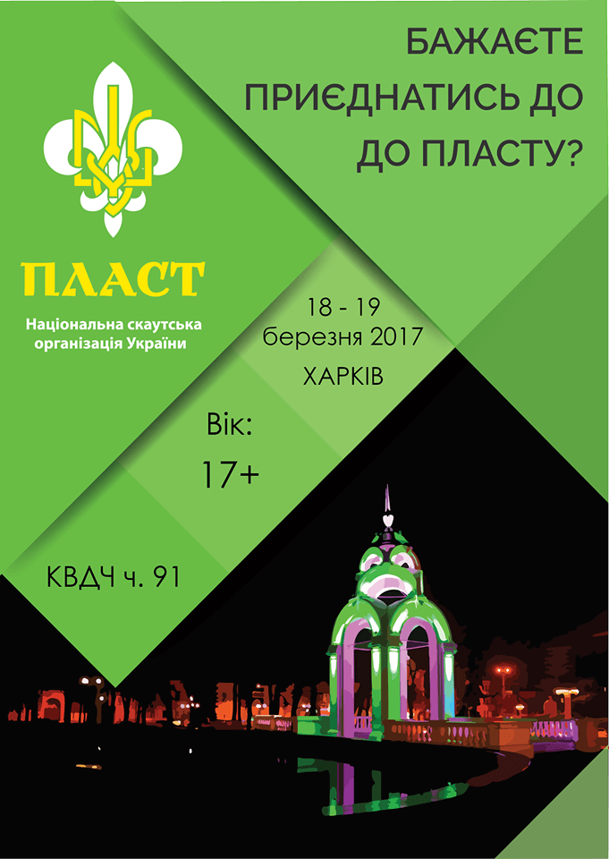 18-19 березня в Харкові відбудеться семінар про Пласт для волонтерів