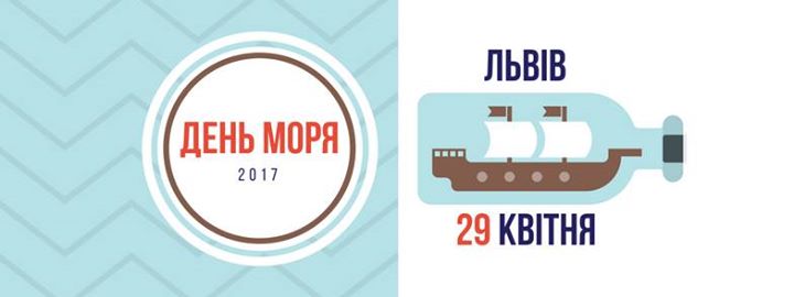 29 квітня пластуни відсвяткують День моря 2017 у Львові