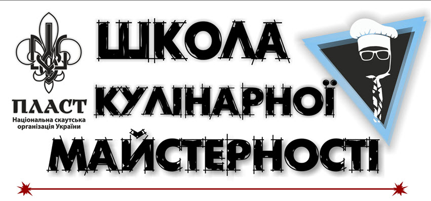 1-2 квітня у м. Івано-Франківськ відбудеться "Школа кулінарної майстерності 2017"