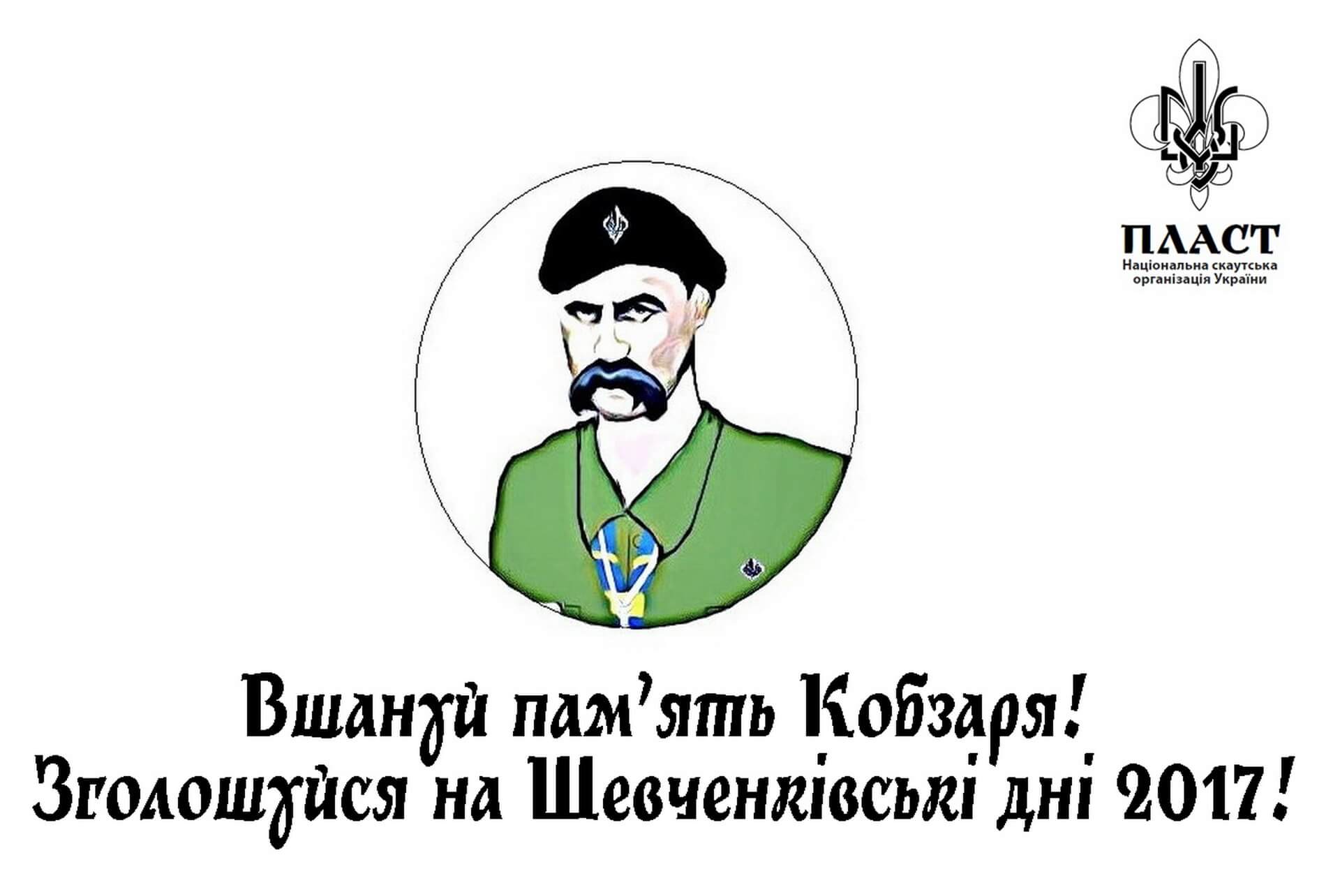 11-12 березня у Черкасах відбудуться «Шевченківські дні 2017»