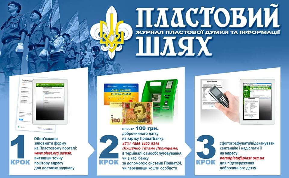 Пластовий Шлях передплата