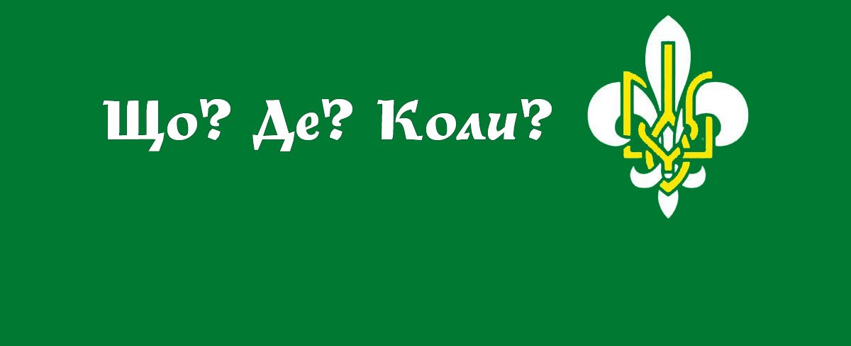 Пластове “Що? Де? Коли?”