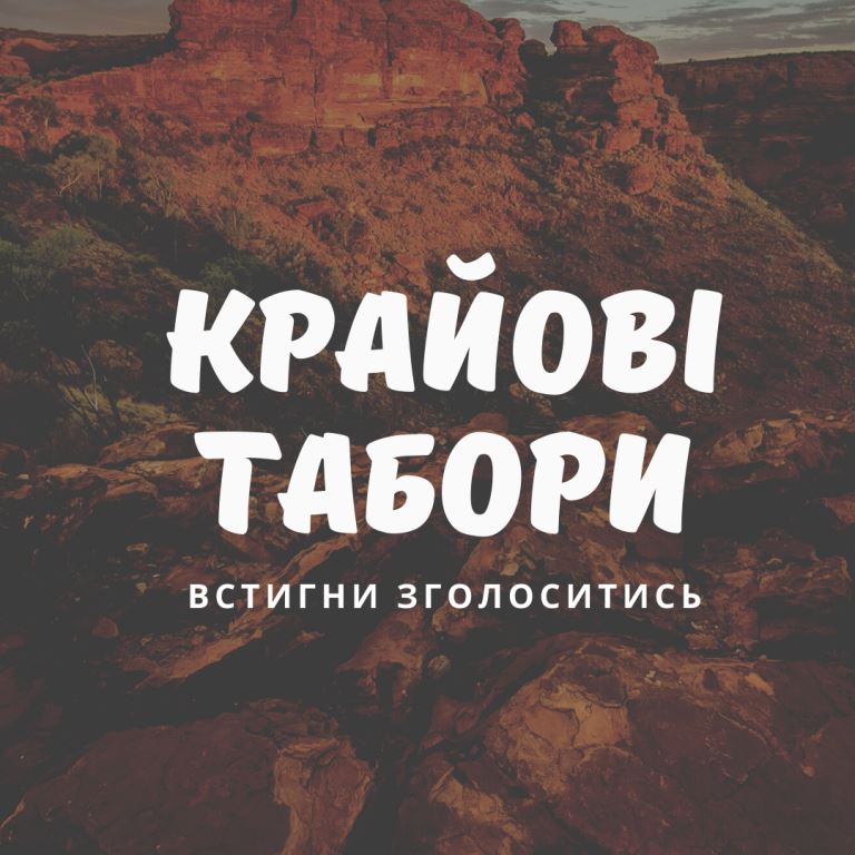 19 крайових таборів цього літа: список анкет для зголошення