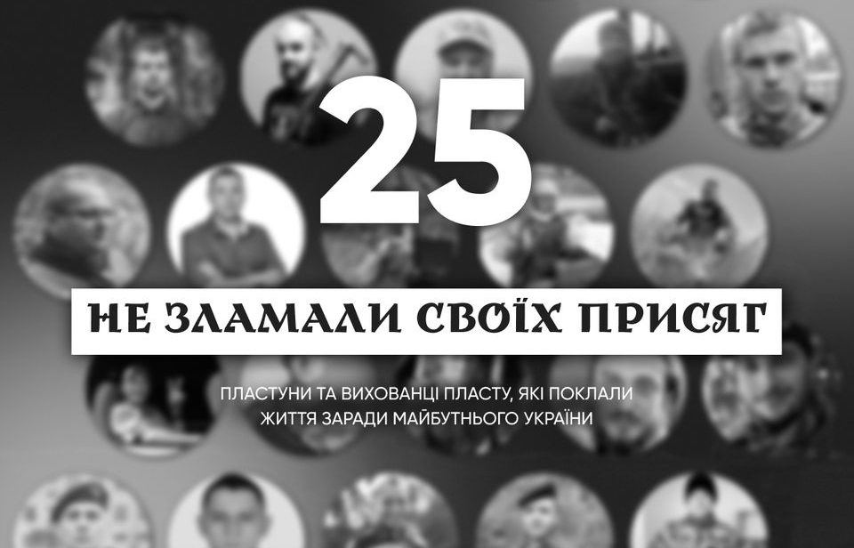 Російська агресія забрала життя 25 пластунів