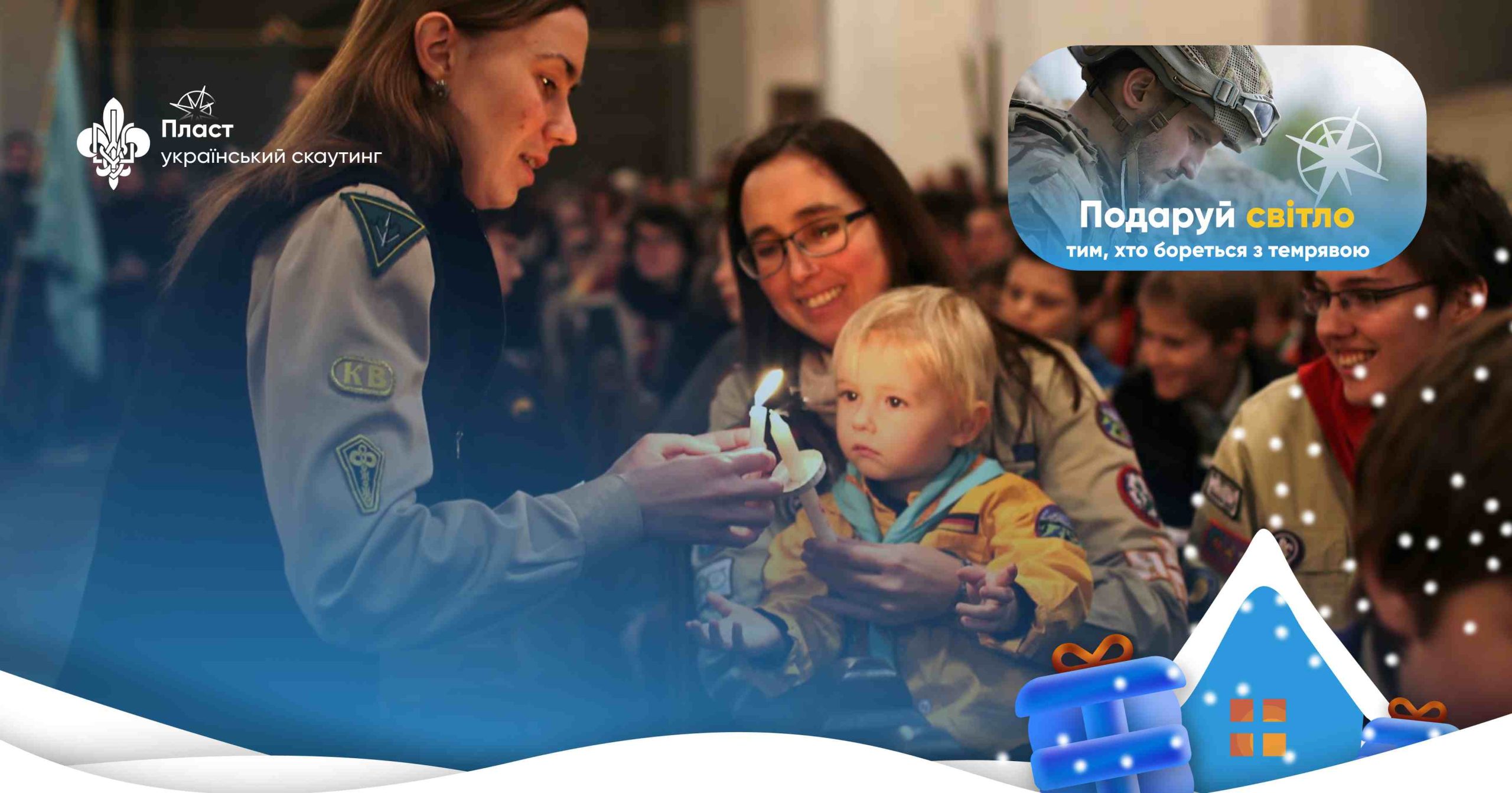   Підтримай збір  <br>  на різдвяні пакунки для захисників <br> та сімей загиблих Героїв